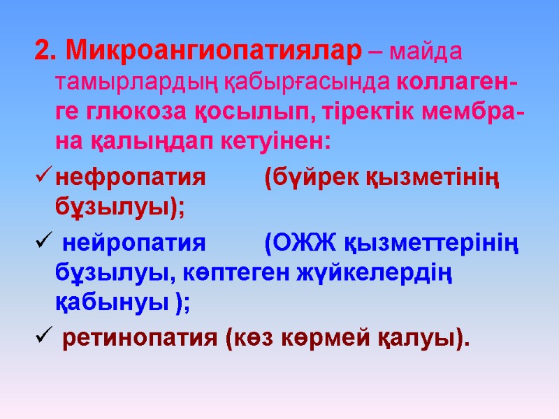 2. Микроангиопатиялар – майда тамырлардың қабырғасында коллаген-ге глюкоза қосылып, тіректік мембра-на қалыңдап кетуінен: нефропатия